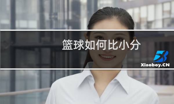 篮球如何比小分图片