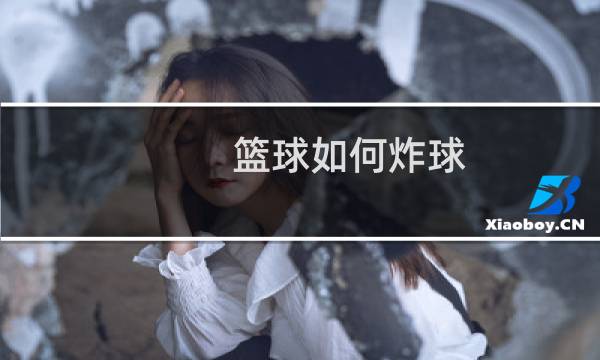 篮球如何炸球图片