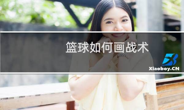 篮球如何画战术图片