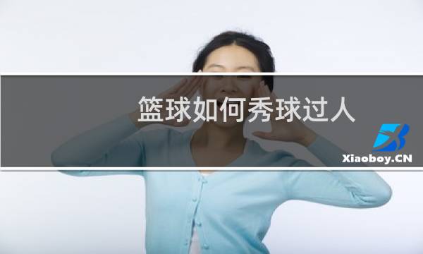 篮球如何秀球过人图片