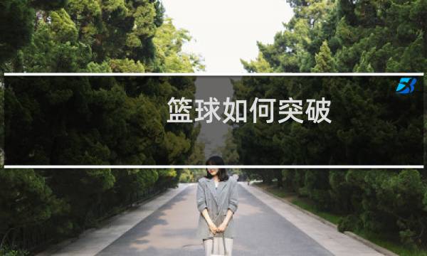 篮球如何突破图片