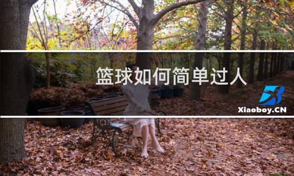 篮球如何简单过人图片