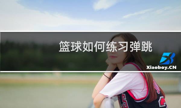 篮球如何练习弹跳图片