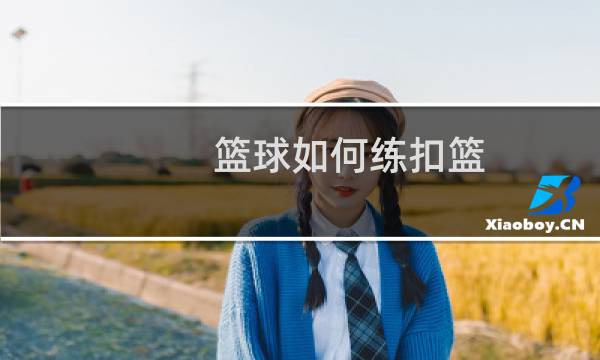 篮球如何练扣篮图片