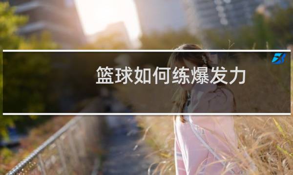篮球如何练爆发力图片