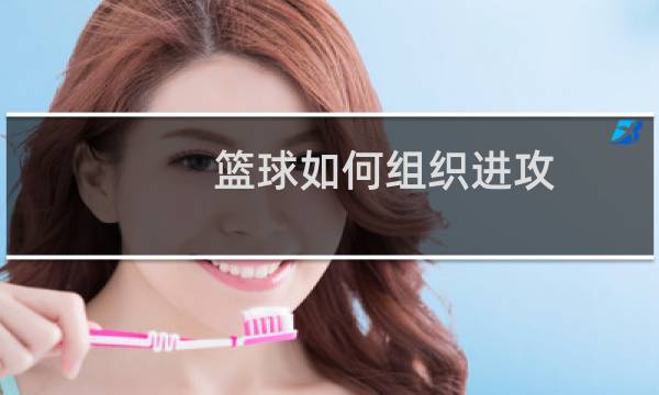 篮球如何组织进攻图片
