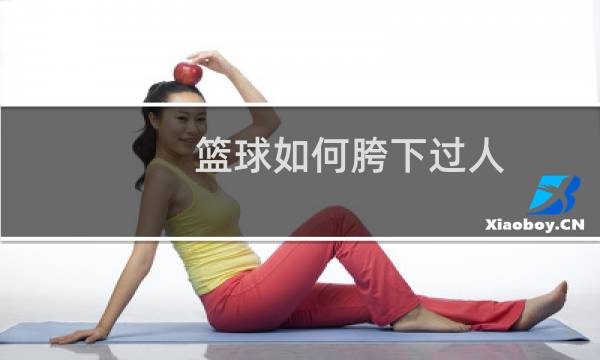 篮球如何胯下过人图片