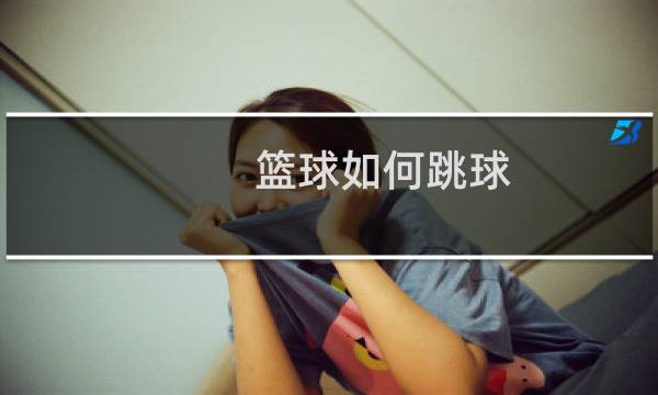 篮球如何跳球图片