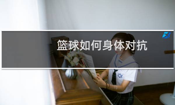 篮球如何身体对抗图片