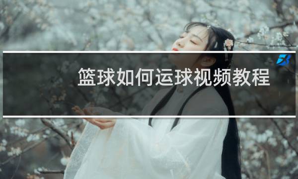 篮球如何运球视频教程图片
