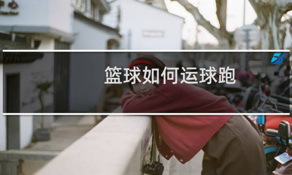篮球如何运球跑图片