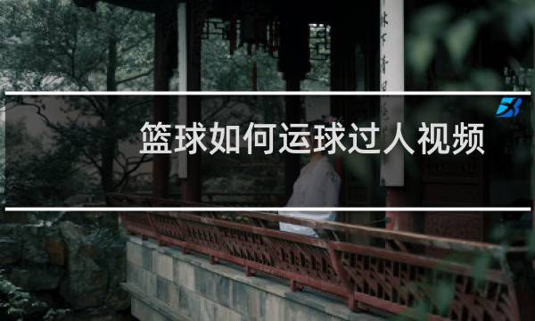 篮球如何运球过人视频图片