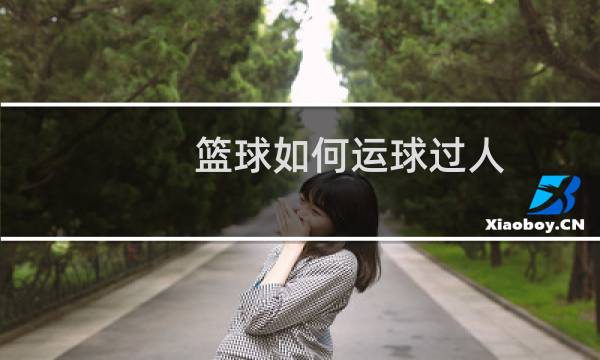 篮球如何运球过人图片