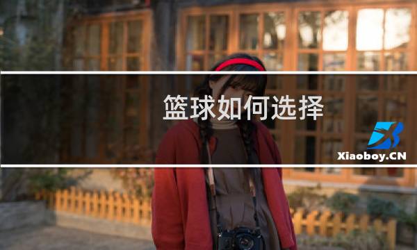篮球如何选择图片