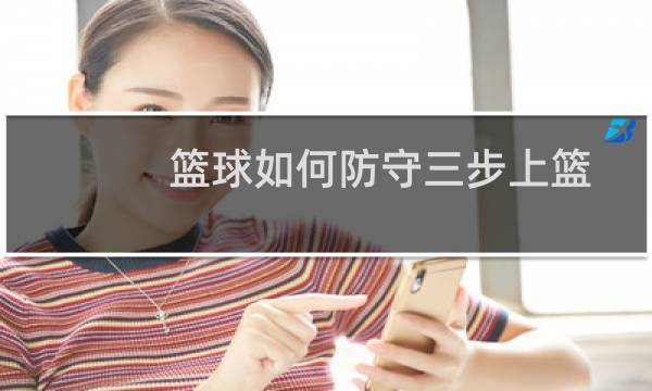 篮球如何防守三步上篮图片