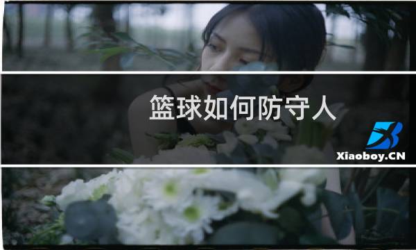 篮球如何防守人图片