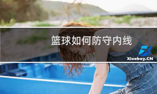 篮球如何防守内线图片