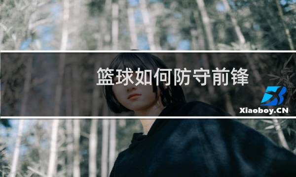 篮球如何防守前锋图片