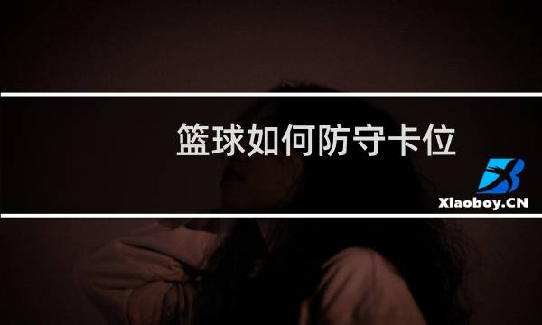 篮球如何防守卡位图片