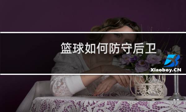 篮球如何防守后卫图片
