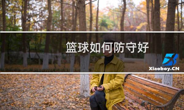 篮球如何防守好图片