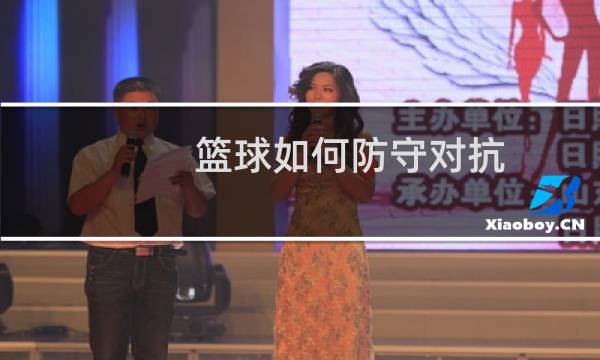 篮球如何防守对抗图片