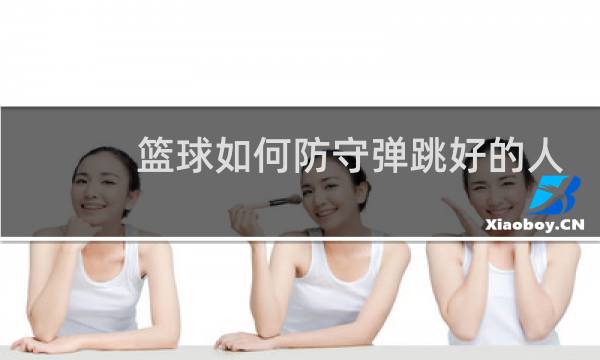 篮球如何防守弹跳好的人图片