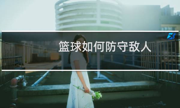 篮球如何防守敌人图片