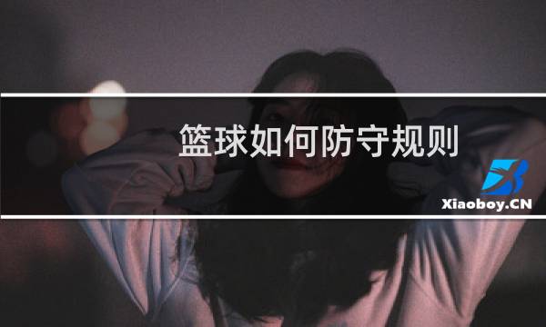 篮球如何防守规则图片