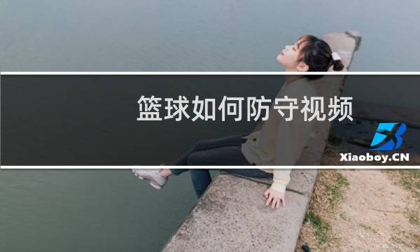 篮球如何防守视频图片