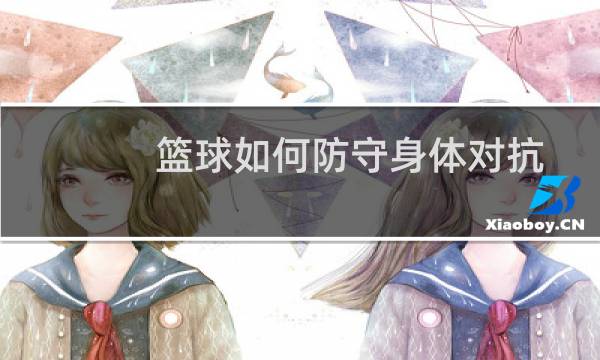 篮球如何防守身体对抗图片