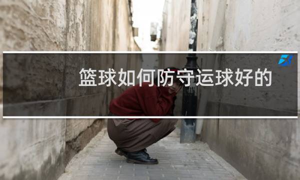 篮球如何防守运球好的图片
