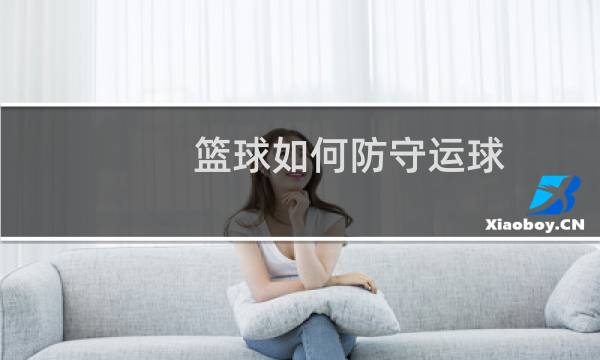 篮球如何防守运球图片
