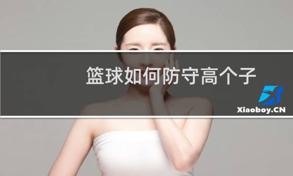 篮球如何防守高个子图片