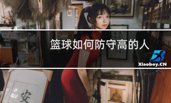 篮球如何防守高的人图片