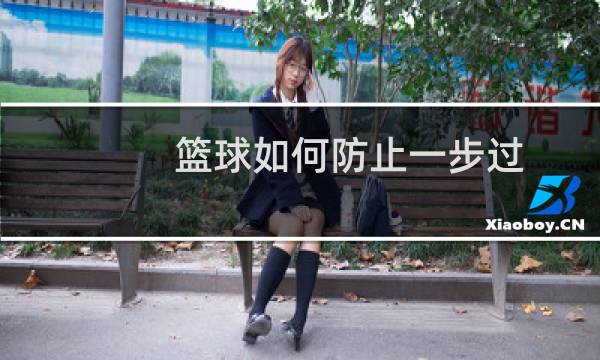篮球如何防止一步过图片