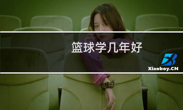 篮球学几年好图片