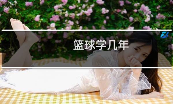 篮球学几年图片