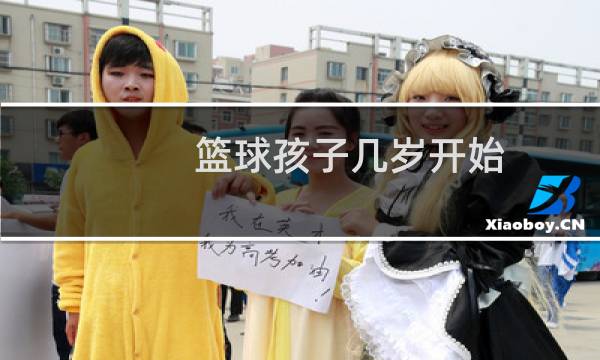 篮球孩子几岁开始图片