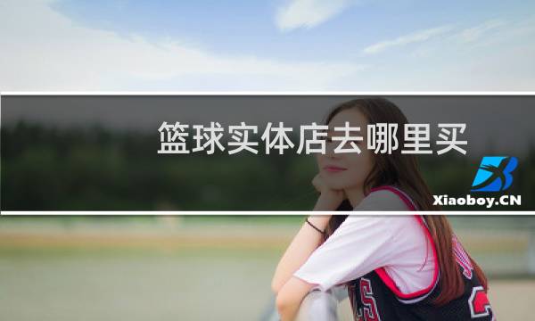 篮球实体店去哪里买图片