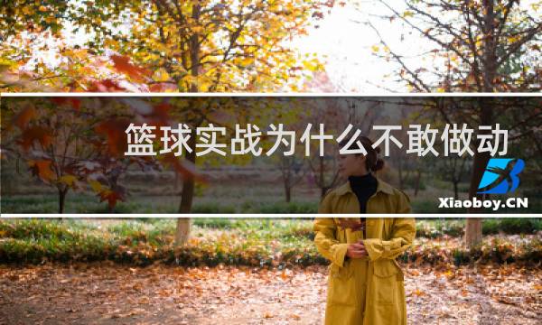 篮球实战为什么不敢做动作图片