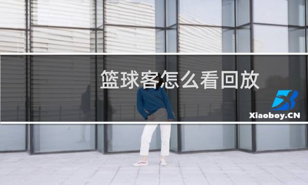 篮球客怎么看回放图片