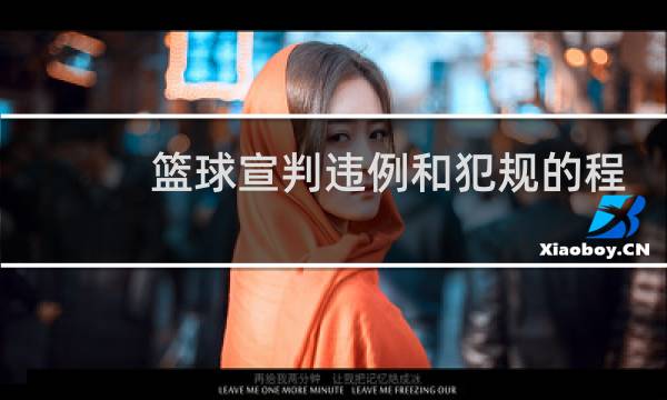 篮球宣判违例和犯规的程序是什么图片