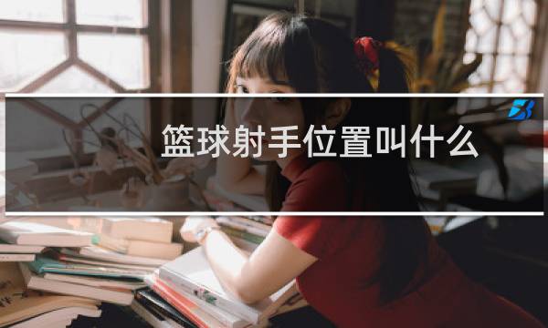 篮球射手位置叫什么图片