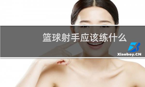 篮球射手应该练什么图片