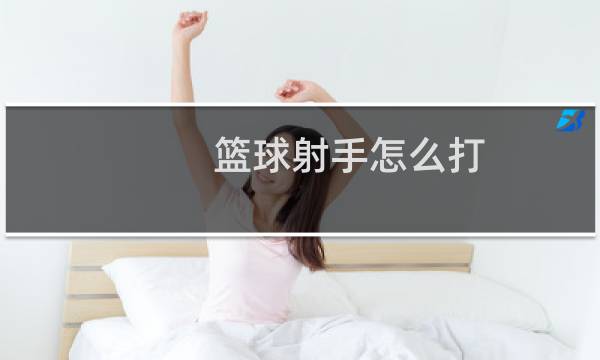 篮球射手怎么打图片