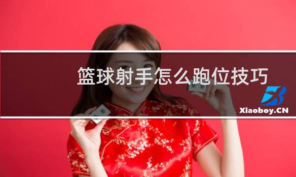 篮球射手怎么跑位技巧图片