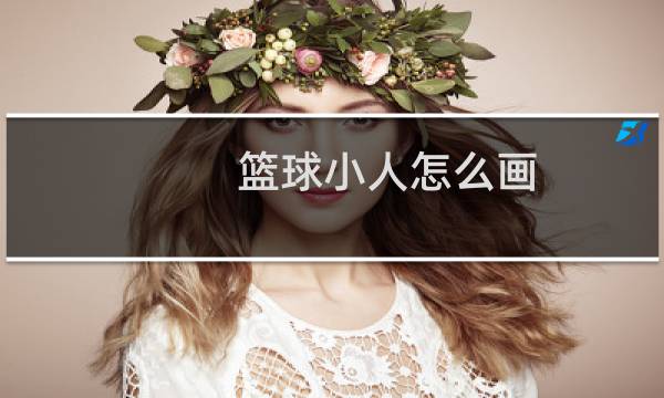 篮球小人怎么画图片