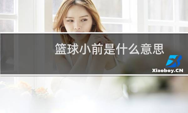 篮球小前是什么意思图片