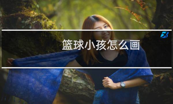 篮球小孩怎么画图片